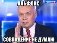 альфонс совпадение не думаю