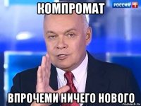 компромат впрочеми ничего нового