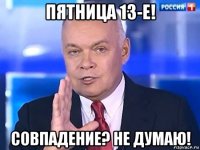 пятница 13-е! совпадение? не думаю!