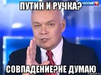 путин и ручка? совпадение?не думаю