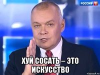  хуй сосать – это искусство