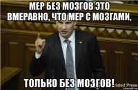 мер без мозгов это вмеравно, что мер с мозгами, только без мозгов!