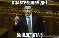 в завтрёшнем дне выйдет gta 5