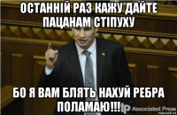 останній раз кажу дайте пацанам стіпуху бо я вам блять нахуй ребра поламаю!!!