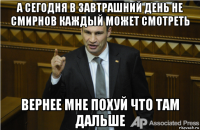 а сегодня в завтрашний день не смирнов каждый может смотреть вернее мне похуй что там дальше