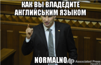 как вы владедите английським языком normalno