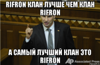 rifron клан лучше чем клан rifron а самый лучший клан это rifron