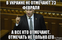 в украине не отмечают 23 февраля а все кто отмечают, отмечать не только его