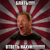 блять!!!!! ответь нахуй!!!!!!!!!!