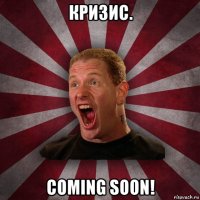 кризис. coming soon!