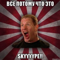 все потому что это skyyyype!!