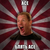 ace блять ace