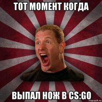 тот момент когда выпал нож в cs:go