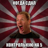 когда сдал контрольную на 5