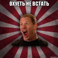 охуеть не встать 