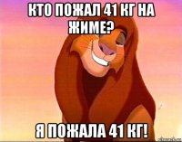 кто пожал 41 кг на жиме? я пожала 41 кг!