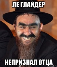 ле глайдер непризнал отца