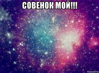 совенок мой!!! 