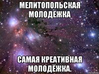 мелитопольская молодежка самая креативная молодёжка.