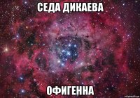 седа дикаева офигенна