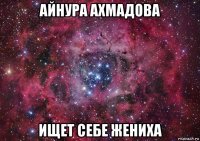 айнура ахмадова ищет себе жениха