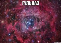 гульназ 