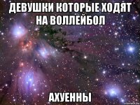 девушки которые ходят на воллейбол ахуенны