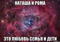 наташа и рома это любовь семья и дети