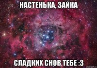 настенька, зайка сладких снов тебе :3