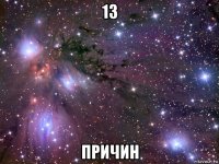 13 причин