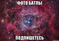 фото батлы подпишетесь