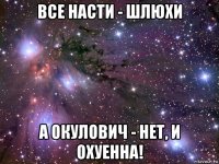 все насти - шлюхи а окулович - нет, и охуенна!