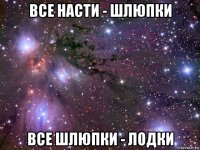 все насти - шлюпки все шлюпки - лодки