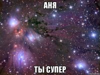 аня ты супер