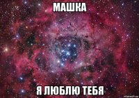 машка я люблю тебя