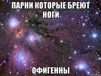 парни которые бреют ноги офигенны