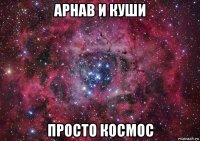 арнав и куши просто космос