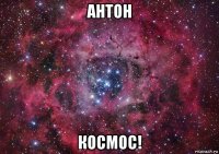 антон космос!