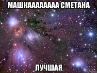 машкаааааааа сметана лучшая