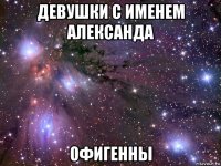 девушки с именем александа офигенны