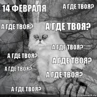 14 февраля а где твоя? а где твоя? а где твоя? а где твоя? а где твоя? а где твоя? а где твоя? а где твоя? а где твоя?