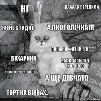 Нг Валялась під йолкою Алкоголічка!!! Торт на вікнах.. Бухарики Наааас перепили А ще дівчата Як не стидно Ти половину поудаляла Покажи фотки з нг