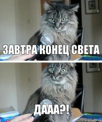 Завтра конец света дааа?!