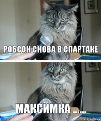 РОБСОН СНОВа в спартаке максимка ......