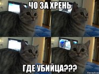 чо за хрень где убийца???