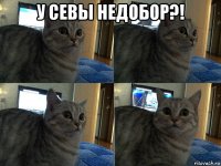 у севы недобор?! 