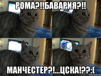 рома?!!бавария?!! манчестер?!...цска!??:(