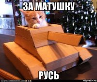 за матушку русь