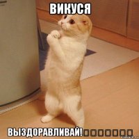 викуся выздоравливай!❤❤❤❤❤❤❤