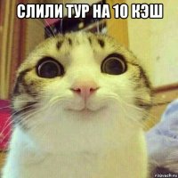 слили тур на 10 кэш 